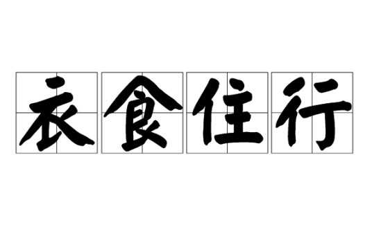 衣食住行（汉语成语）