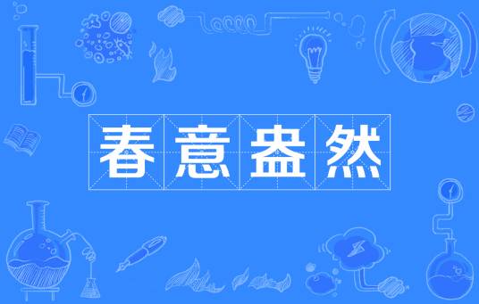 春意盎然（成语解释）