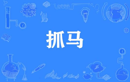 抓马（网络流行词）