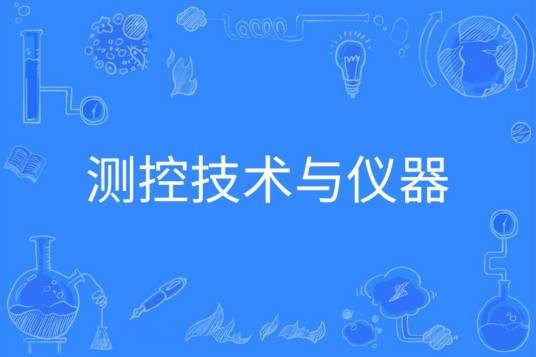测控技术与仪器