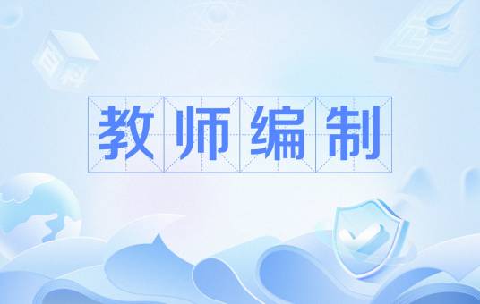 教师编制