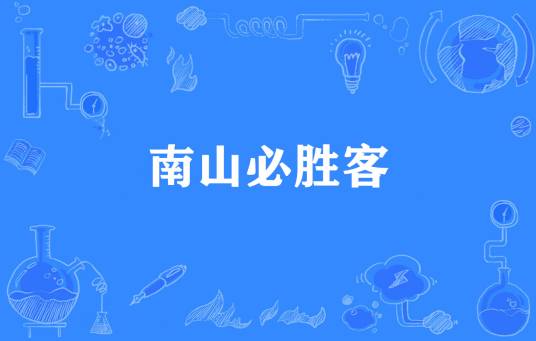 南山必胜客