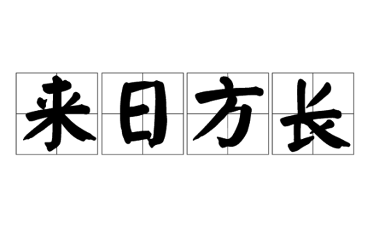来日方长（汉语成语）