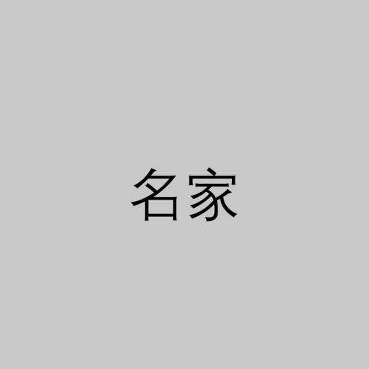 名家(诸子百家之一)