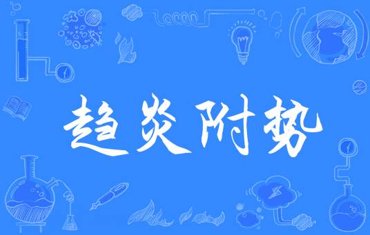 趋炎附势