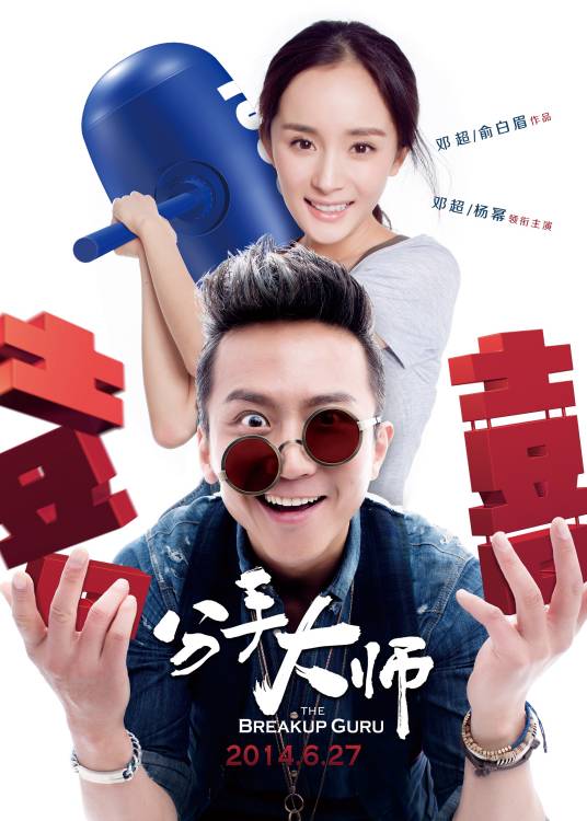 分手大师（2013年邓超自导自演喜剧爱情片）