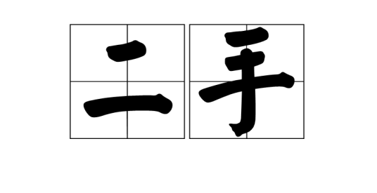 二手（汉语词语）