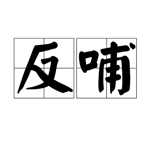 反哺（汉语词语）