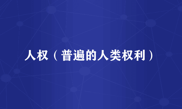 人权（普遍的人类权利）