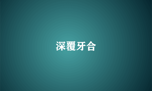 深覆牙合