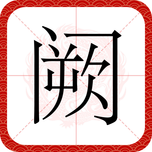 阙(汉语文字)