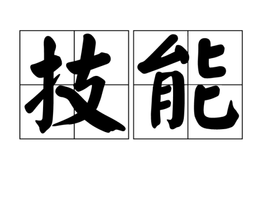 技能（汉语词语）
