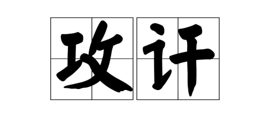 攻讦