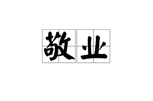 敬业（汉语词汇）
