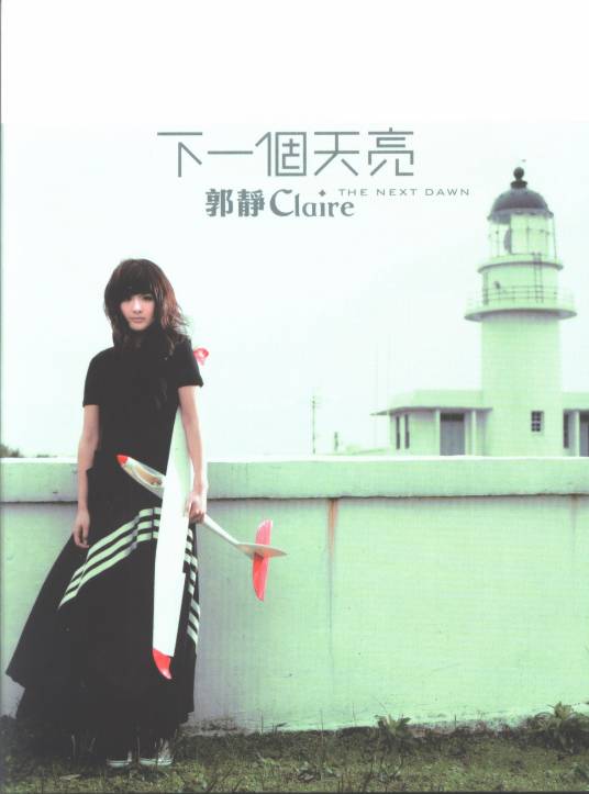 下一个天亮（2008年郭静演唱歌曲）