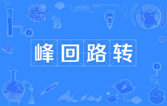 峰回路转（汉语成语）