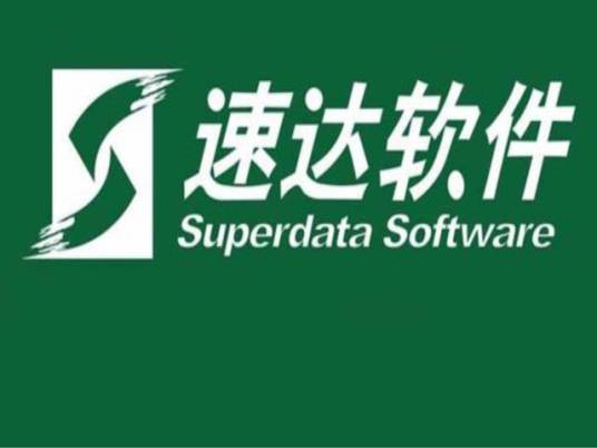 速达（企业管理软件品牌）