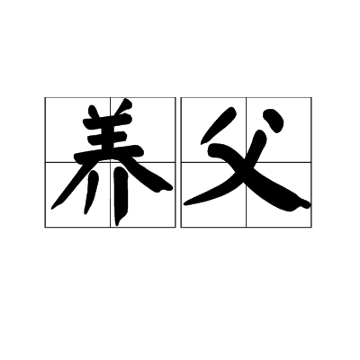 养父（称谓）