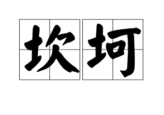 坎坷（汉语词语）