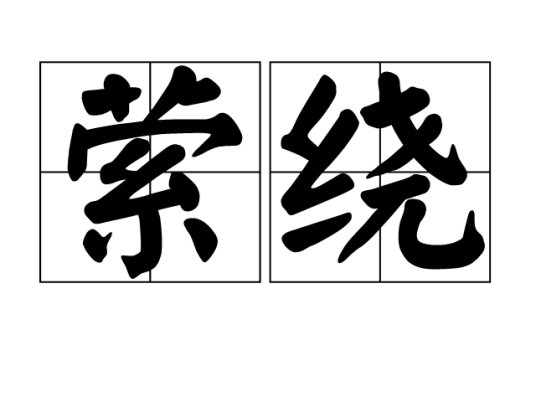 萦绕（汉语词语）