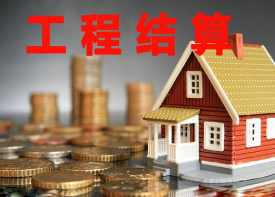 工程结算（经济文件）