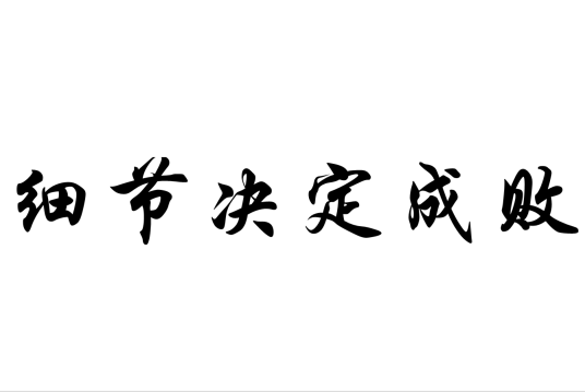 细节决定成败（哲理哲思）