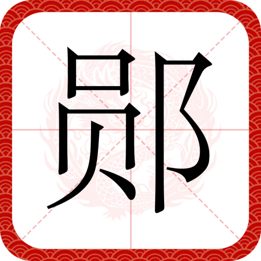 郧（汉语文字）