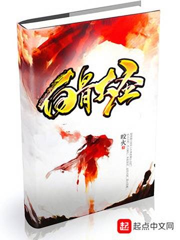 白骨大圣（咬火创作的东方玄幻类网络小说）