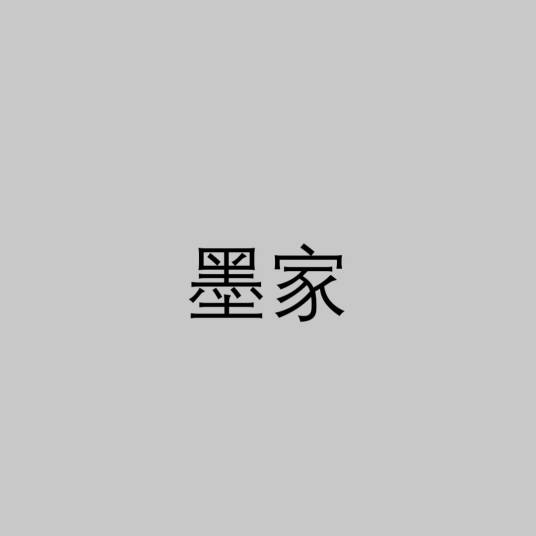 墨家（先秦诸子百家之一）
