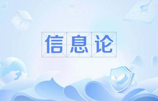 信息论