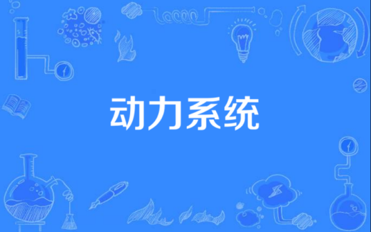 动力系统