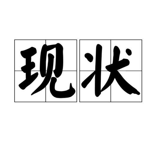 现状（汉语词语）