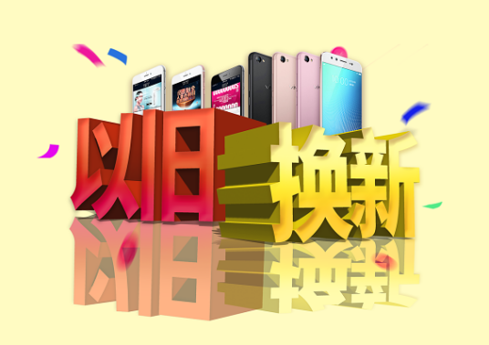 以旧换新(消费政策)
