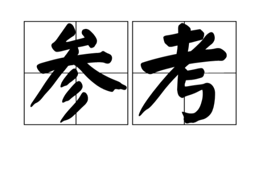 参考
