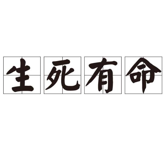 生死有命（汉语成语）