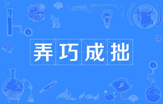 弄巧成拙（汉语成语）
