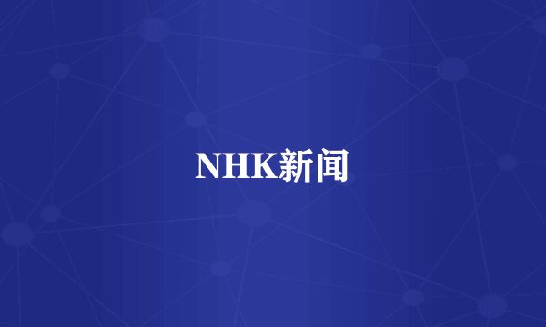 NHK新闻