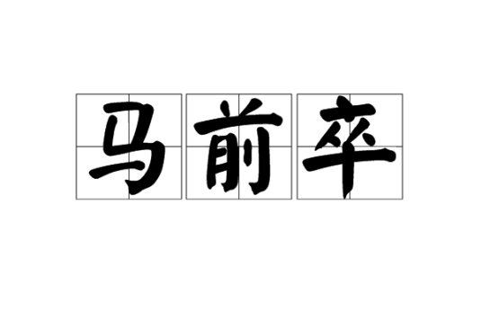马前卒（词语）