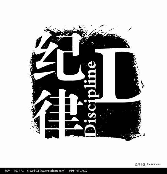 纪律(基础含义)