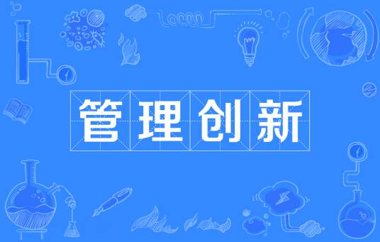 管理创新（管理学术语）