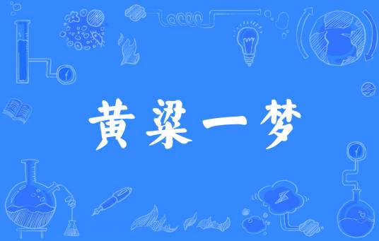 黄粱一梦（汉语成语）