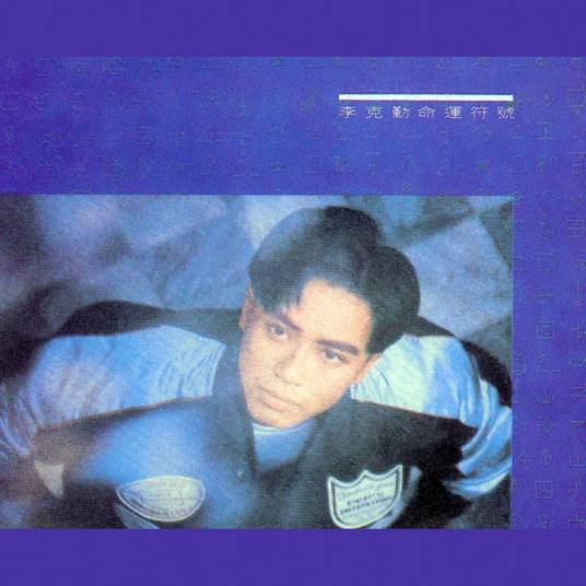 月半小夜曲（1987年李克勤演唱的粤语歌曲）