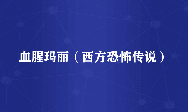 血腥玛丽（西方恐怖传说）