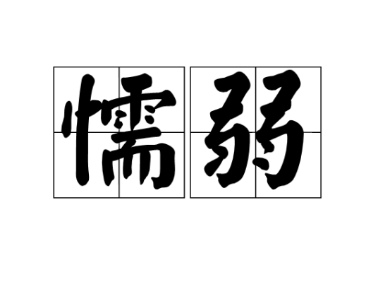 懦弱（汉语词汇）