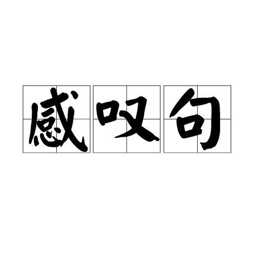 感叹句（英语中的感叹句）