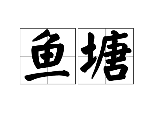 鱼塘（词语）