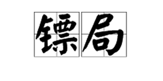 镖局(汉语词语)