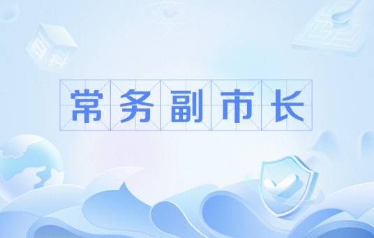 常务副市长
