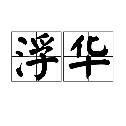 浮华（汉语词语）