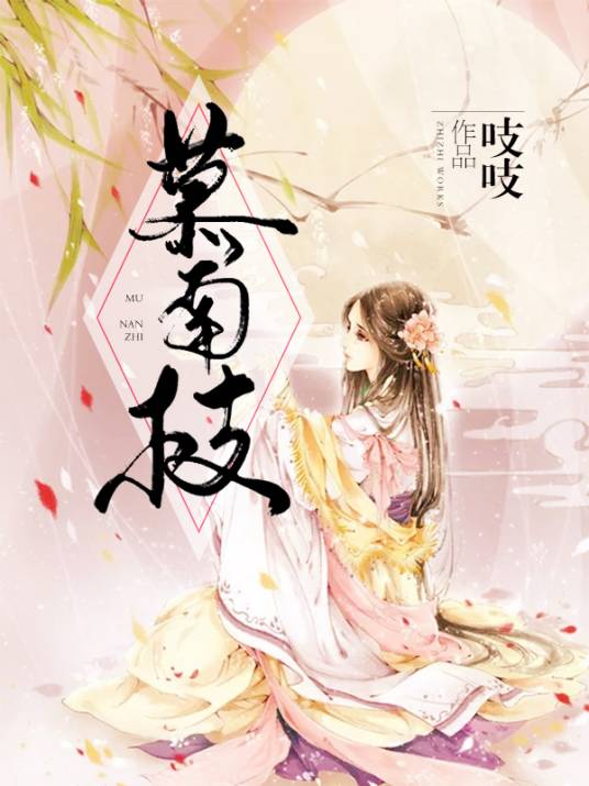 慕南枝（吱吱创作宫斗小说）
